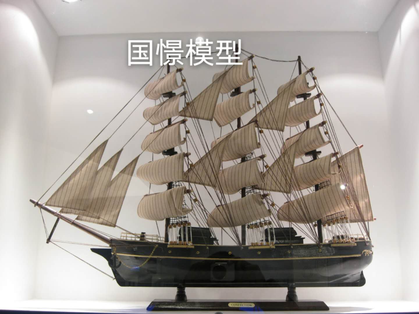 邱县船舶模型